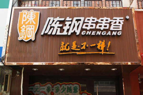 陳鋼串串香利潤怎么樣