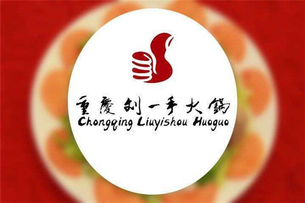 重慶劉一手火鍋加盟條件是什么