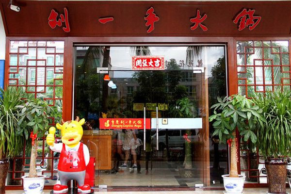 劉一手火鍋總部在哪里