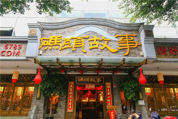 碼頭故事火鍋總部哪里的