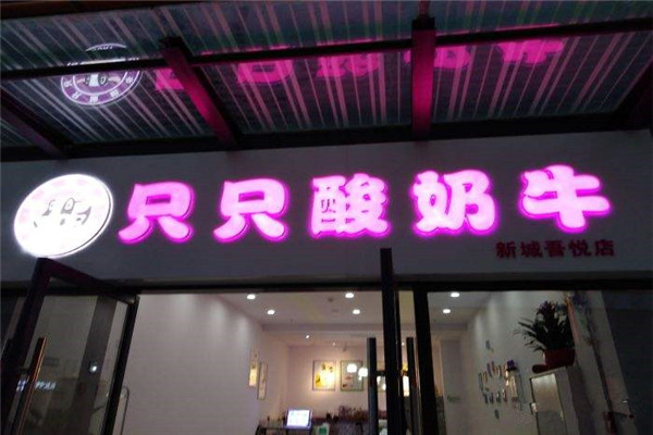 只只酸奶牛總部