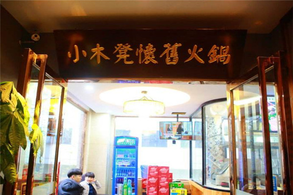 重慶小木凳懷舊火鍋怎么樣