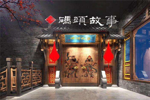 碼頭故事加盟費多少