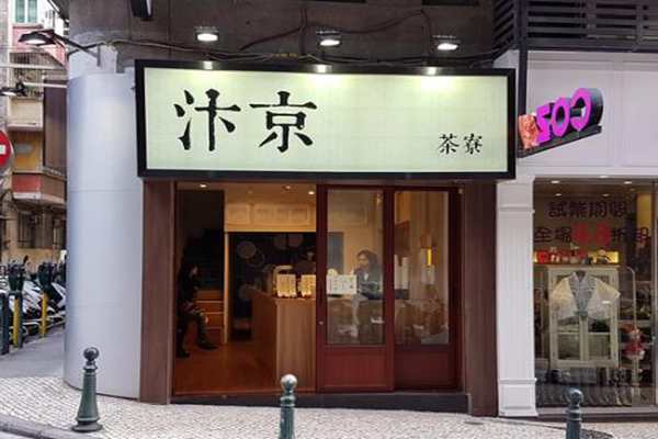 汴京茶寮是否是騙局