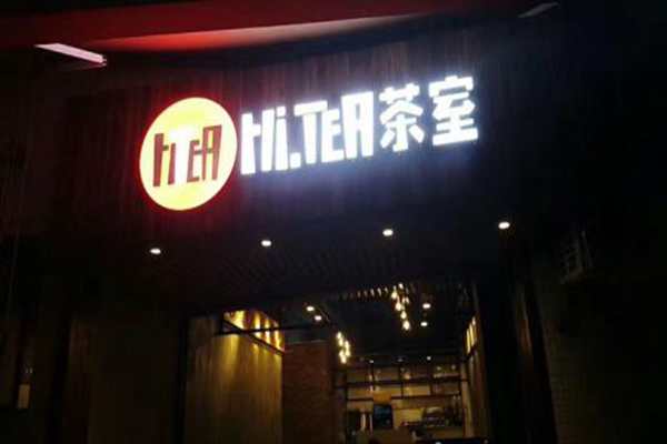 廣州hitea茶室加盟費
