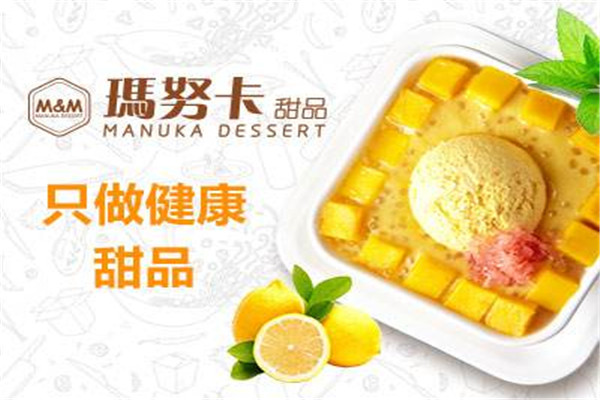 上海瑪努卡甜品加盟靠譜嗎