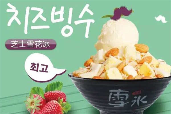 雪冰元素加盟