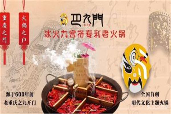 巴九門老火鍋加盟多少錢