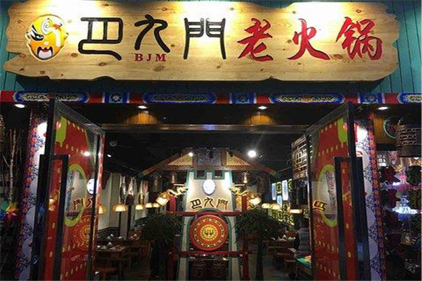 巴九門老火鍋加盟多少錢