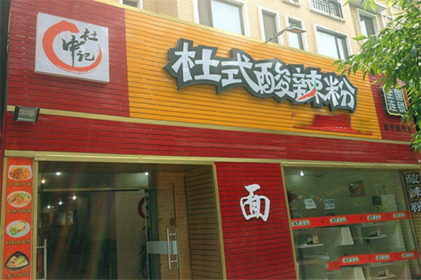 杜式酸辣粉加盟多少錢