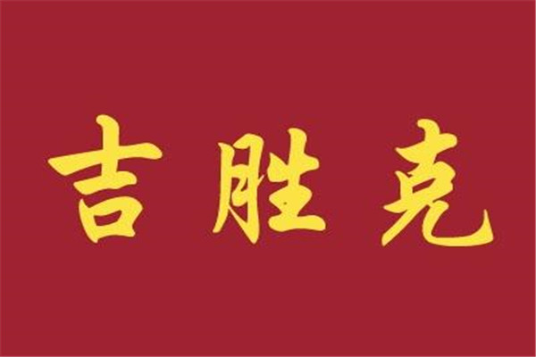 在天津吉勝克加盟費多少錢