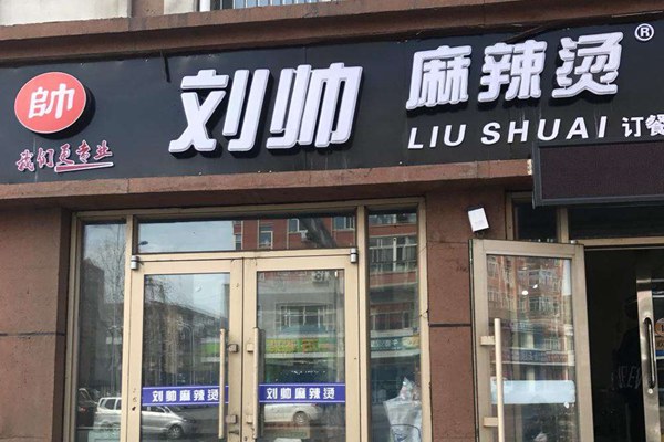 劉帥麻辣燙加盟費多少