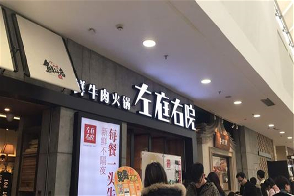 左庭右院火鍋利潤多少