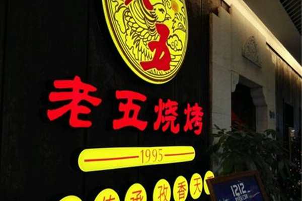 武漢老五燒烤配方