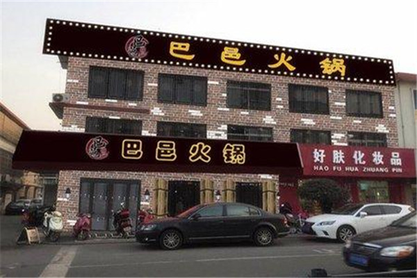 巴邑火鍋如何加盟