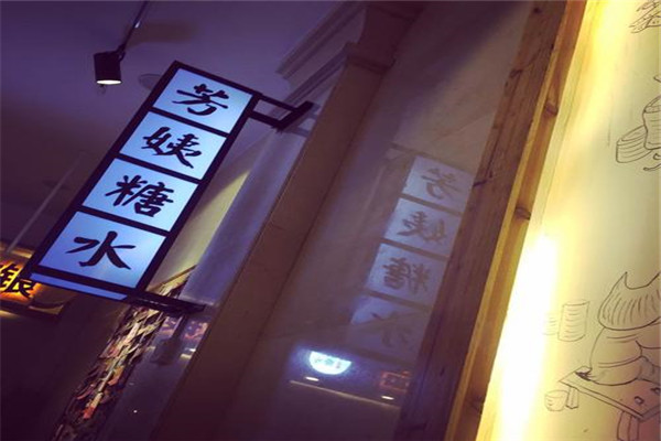 芳姨糖水加盟多少錢