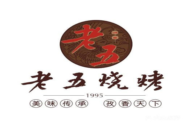 武漢老五燒烤加盟費多少