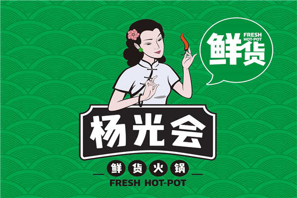 楊光會鮮貨火鍋加盟條件