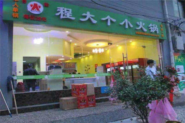 程大個小火鍋加盟費多少錢