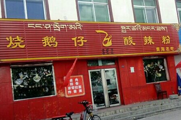 青海燒鵝仔酸辣粉加盟