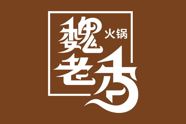 魏老香火鍋加盟費多少