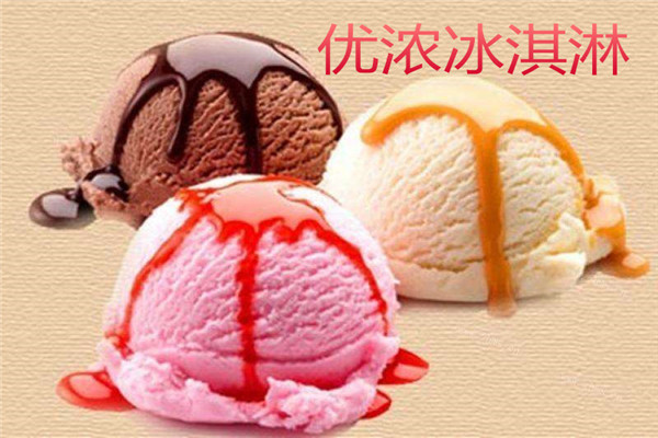 優(yōu)濃冰淇淋加盟費(fèi)多少