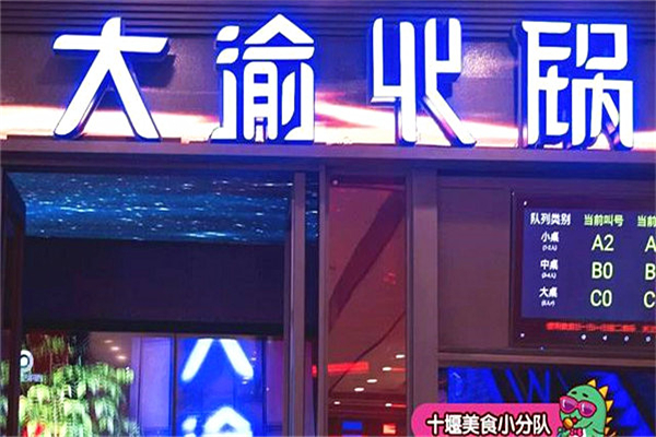 巴邑火鍋好還是大渝火鍋好