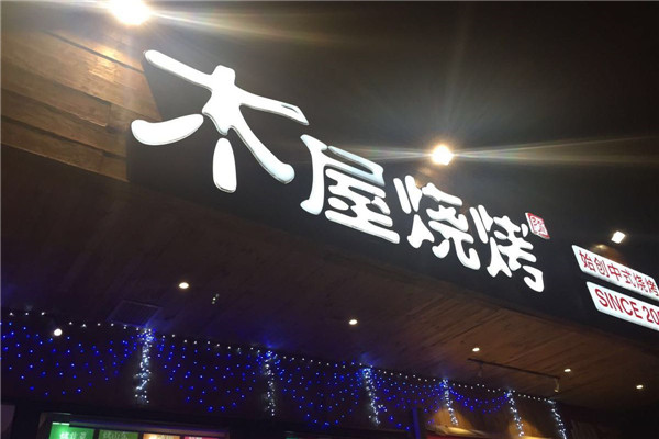 木屋燒烤直營(yíng)還是加盟