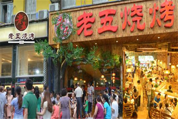 武漢老五燒烤總部在哪里