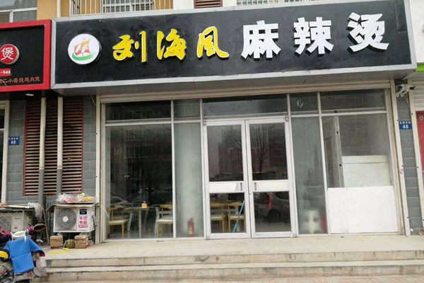 劉海風涼皮麻辣燙加盟