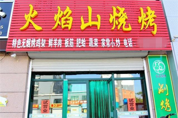 火焰山燒烤是加盟的嗎
