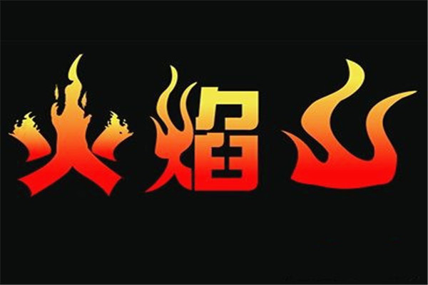 火焰山燒烤加盟費是多少
