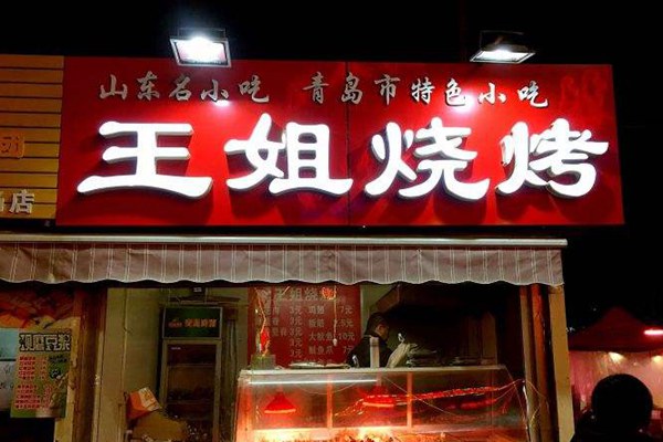 王姐燒烤配方