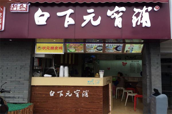 南京白下元宵鋪賺錢嗎