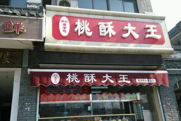 桃酥大王好開嗎