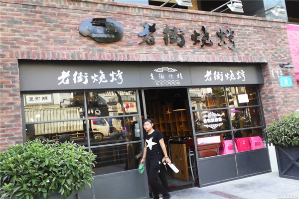 老街燒烤總部