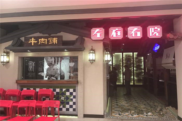 加盟左庭右院靠譜嗎
