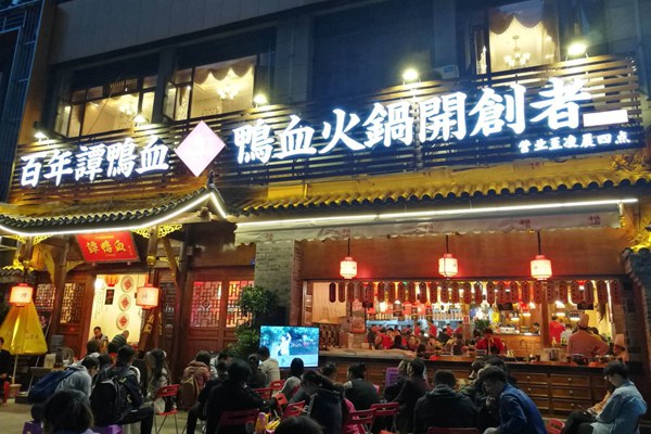 譚鴨血老火鍋總部