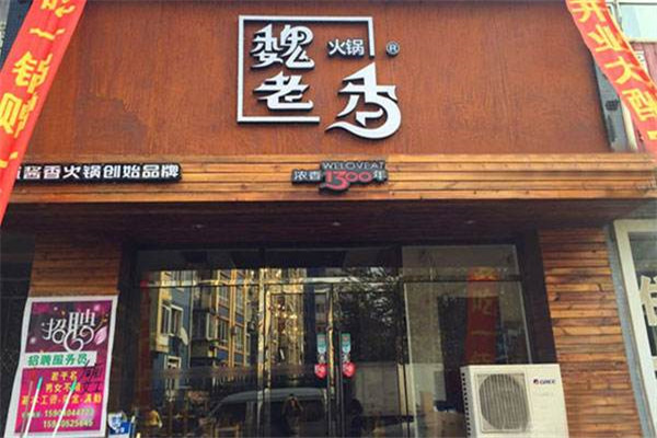 魏老香雞火鍋配方
