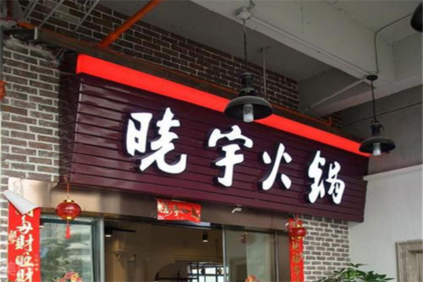 曉宇火鍋加盟費是多少