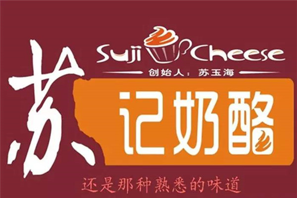 蘇記奶酪配方
