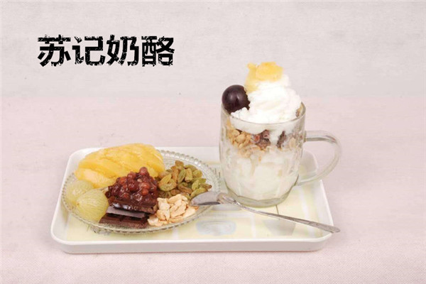 新鄉蘇記奶酪加盟費用
