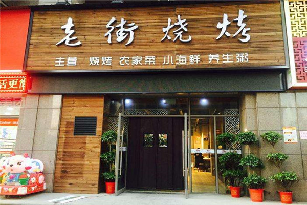 老街燒烤是連鎖店嗎