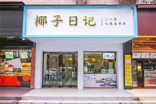 椰子日記實體店