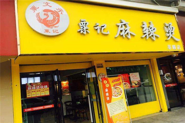粟記麻辣燙騙局