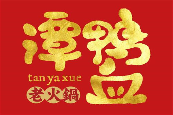 譚鴨血老火鍋加盟費多少錢