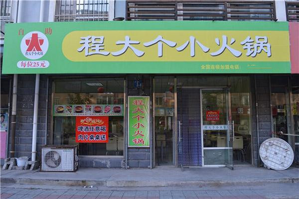程大個火鍋加盟賠錢了