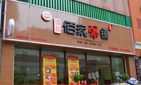 滿朝佰家粥鋪是騙局嗎