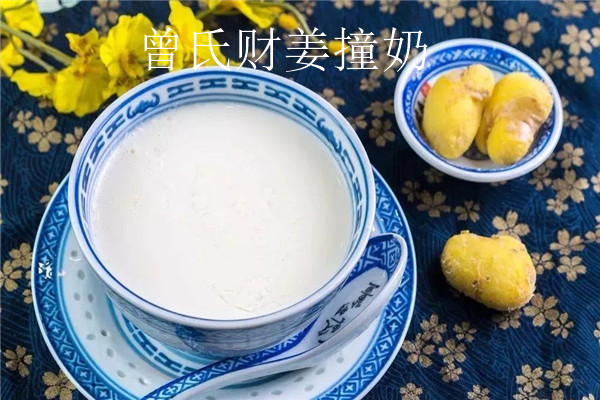 曾氏財(cái)姜撞奶甜品專家怎么樣