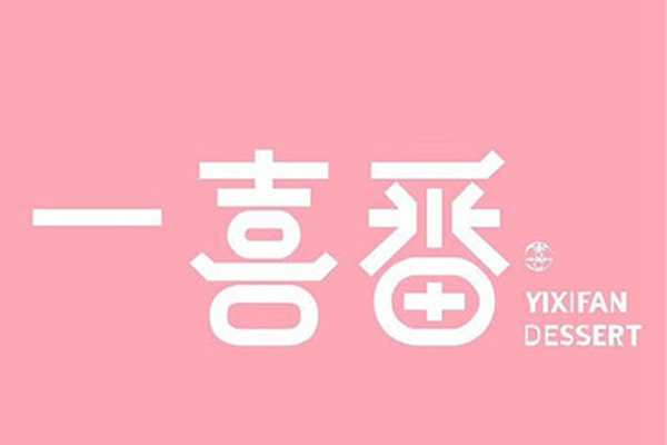 一喜番加盟費(fèi)
